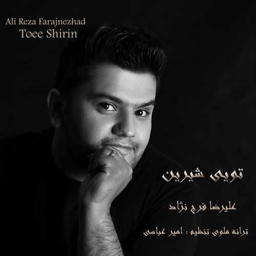 دانلود آهنگ جدید علیرضافرج نژاد با عنوان تویی شیرین